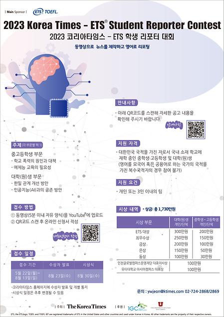 2023 Korea Times-ETS 학생 리포터 대회 안내