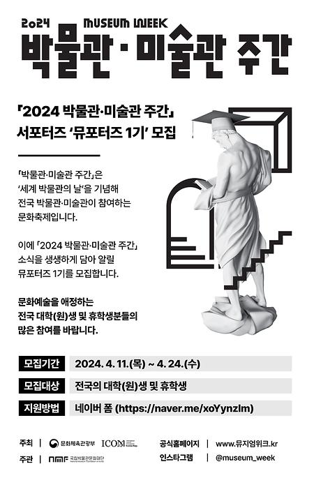 「2024 박물관·미술관 주간」 대학생 대외활동/서포터즈 안내