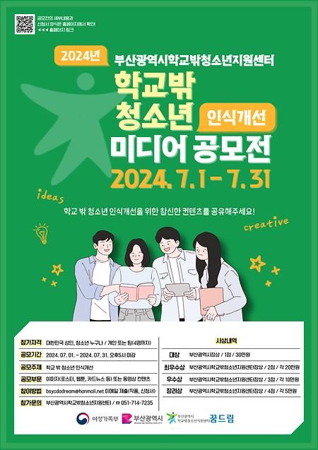 [부산광역시학교밖청소년지원센터] 2024년 학교밖청소년 인식개선 미디어 공모전