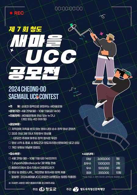 제 7회 청도 새마을UCC 공모전