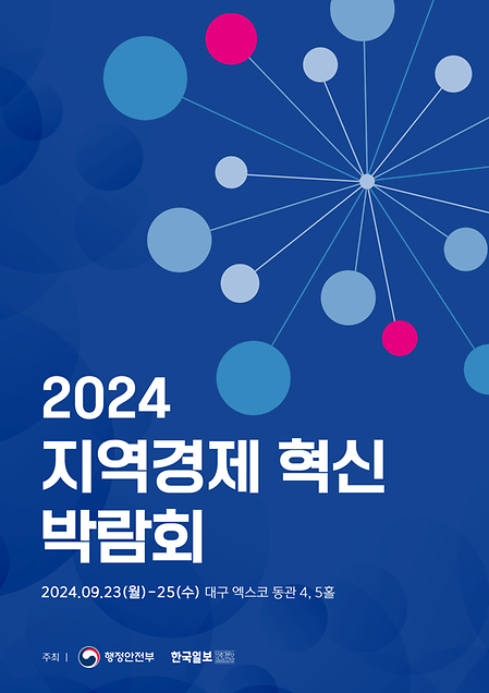 「2024 지역경제 혁신 박람회」 개최 안내